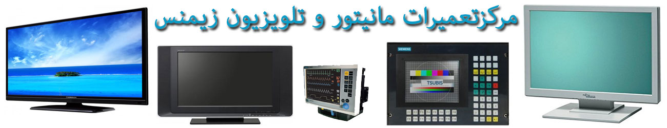 مرکز تعمیرات مانیتور و تلویزیون زیمنس